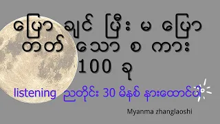 ပြောချင်ပြီး မပြောတတ်တဲ့ ဝါကျ 100 ခု ညတိုင်း နားထောင်ပါ