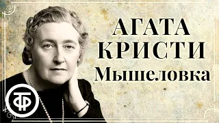 Агата Кристи. Мышеловка. Радиоспектакль. Аудиокнига (1988)