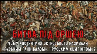 Цікава історія. 3. Битва під Оршею. Чому Костянтина Острозького називали «Руським Ганнібалом»?