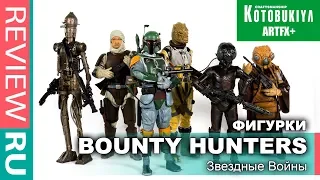 ВСЕ ОХОТНИКИ ЗА ГОЛОВАМИ из ЗВЕЗДНЫХ ВОЙН  6 ФИГУРОК в ОБЗОРЕ  Kotobukiya