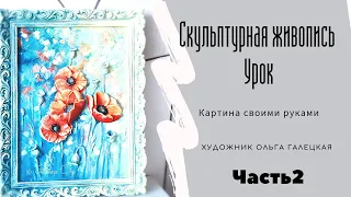 Урок барельефа. Скульптурная живопись.  Рисуем маки. Часть 2 (окрашивание).