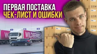 Первая поставка Wildberries: Ошибки, Упаковка товара, Моно и Микс короба