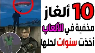 توب 10 -  ألغاز مخفية في الألعاب تم اكتشافها بعد سنوات طويلة ! 😱🎮