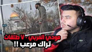 ( Syrian Reaction )  مودي العربي - ٧ طلقات - ردة فعل