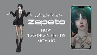 How do you move my hand in #zepeto  ✨كيف حركت اليدين في zepeto