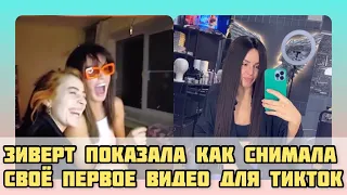 «У вашей старушки поехала кукушка» Зиверт показала как сняла первое видео для ТикТок