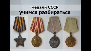 Медали СССР. Как выбрать для себя?