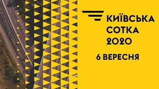 Київська Сотка 2020 - Пряма Трансляція