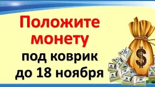 Положите монету под коврик до 18 ноября, у кого деньги не держатся в доме, сквозь пальцы утекают