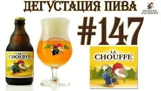 ПИВО LA CHOUFFE ОТ BRASSERIE D'ACHOUFFE (БЕЛЬГИЯ)! 18+