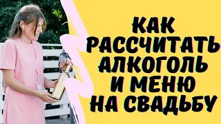 КАК СОСТАВИТЬ БАНКЕТНОЕ МЕНЮ И РАССЧИТАТЬ АЛКОГОЛЬНЫЕ И БЕЗАЛКОГОЛЬНЫЕ НАПИТКИ НА СВАДЬБУ