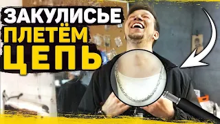 Плетем цепь. плетение "Лисий хвост" "Византийская вязь"