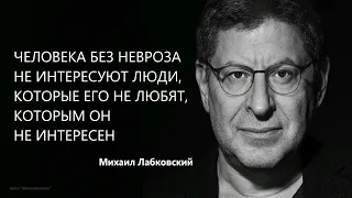 Человека без невроза не интересуют люди, которые его не любят, которым он не интересен М Лабковский