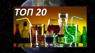 🍷ТОП 20 Лучшие национальные алкогольные напитки разных стран мира!