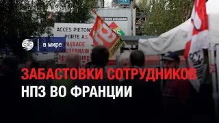 Забастовки сотрудников НПЗ во Франции