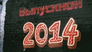 Выпускной 2014