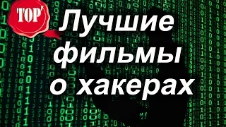 Топ 7 фильмов о хакерах