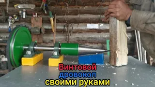 Винтовой дровокол,,МОРКОВКА,, Колка дров.Screw woodcutter.