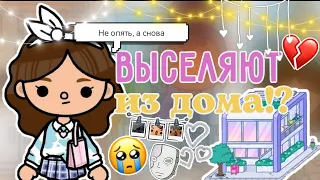 ~|Асю выселяют из дома!? 😭😱💔|~ тока бока / toca life world / Toca Asia