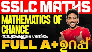 SSLC MATHS | Mathematics of Chance | സാധ്യതകളുടെ ഗണിതം PART 1 | CHAPTER 3  | EXAM WINNER SSLC