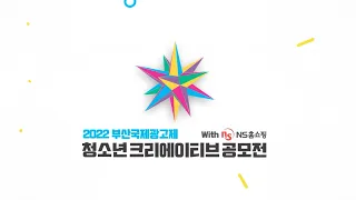 2022 부산국제광고제 청소년 크리에이티브 공모전 최우수상 수상소감_리틀시티