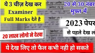 Board Exam में Examiner ऐसे लिखने पर देते है Full Marks,/Board Exam में कैसे लिखे,/Board Exam 2023