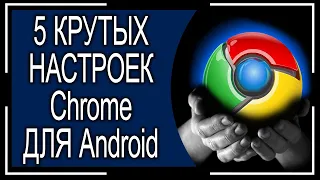 5 КРУТЫХ НАСТРОЕК Google Chrome О КОТОРЫХ ВЫ МОГЛИ НЕ ЗНАТЬ