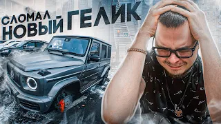 Я СЛОМАЛ НОВЫЙ ГЕЛИК! Я ТАКОГО НЕ ОЖИДАЛ! В МОСКВУ НА MERCEDES-BENZ G63 AMG! (BULKIN DAYS #36)