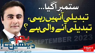 Program HUM DEKHEN GEY With Mansoor Ali Khan | 4th Sep 2023