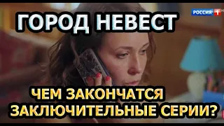 ГОРОД НЕВЕСТ (2020) - ЧЕМ ЗАКОНЧАТСЯ ЗАКЛЮЧИТЕЛЬНЫЕ СЕРИИ?