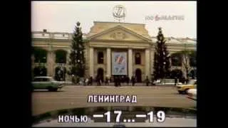 Прогноз погоды (ЦТ СССР, 31 декабря 1987 г.)