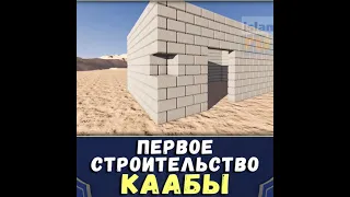 Как строилась Кааба в первый раз?