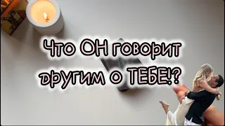 Что ОН ГОВОРИТ О ТЕБЕ другим⁉️ТОЧНЫЙ ТАРО расклад! 💗