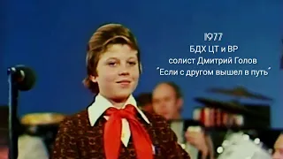 БДХ ЦТ и ВР-1977.г "Если с другом вышел в путь" #ссср #ретро #youtube #Шаинский #песни #детскиепесни