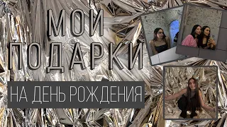 Мои подарки на день рождения 🎁// Мне 19