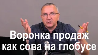 Воронка продаж как сова на глобусе. 3 ошибки воронки продаж в b2b отделе продаж