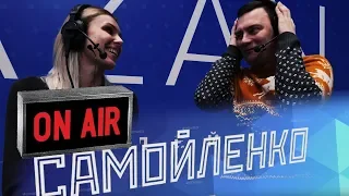 У микрофона : Анастасия Самойленко  | Mic'd Up : Anastasia Samoylenko