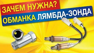 ОБМАНКА на лямбда-зонд. СТАВИТЬ или НЕТ обманку катализатора??