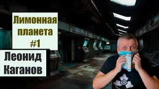 📗 Лимонная планета #1 📗  Леонид Каганов.