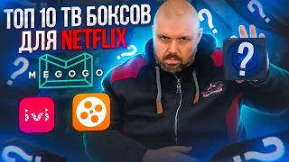 ТОП 10 ТВ БОКСОВ С СЕРТИФИКАЦИЕЙ GOOGLE ДЛЯ СТРИМИНГОВЫХ СЕРВИСОВ. NETFLIX, KINOPOISK И Т.Д.