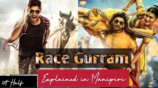 Race Gurram Explained in Manipuri || South Movie || Allu Arjun | Shruti Hassan| Romance/Action/Drama