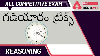 Clock Tricks (Part-1) | Reasoning In Telugu | For All Competitive Exams