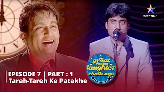 EPISODE-7 Part 1 ||The Great Indian Laughter Challenge Season 1| Tareh-Tareh ke patakhe #starbharat