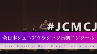 松尾　絵理子（ヴァイオリン）チャイコフスキー／ヴァイオリン協奏曲 ニ長調 作品35 第1楽章(第42回全日本ジュニアクラシック音楽コンクール入賞者披露演奏会)