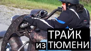 Дикий трайк на базе TOYOTA из Тюмени #ЧУДОТЕХНИКИ №34