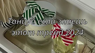 💓ТАНЦУЙ ЕСЛИ ЗНАЕШЬ ЭТОТ ТРЕНД 2024💓ТРЕНДЫ ТИК ТОК💓