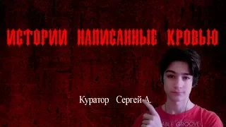 Обзор фильма "Истории написанные кровью" Сергея А