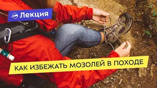 Как избежать мозолей в походе