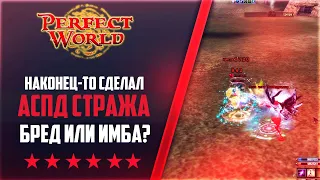 АСПД СТРАЖ - БРЕД ИЛИ ИМБА?! | 1000+ ОНЛАЙН | PvPclassic #19 | PERFECT WORLD