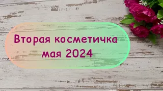 Вторая косметичка мая 2024